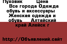 Пуховик Fabi › Цена ­ 10 000 - Все города Одежда, обувь и аксессуары » Женская одежда и обувь   . Алтайский край,Алейск г.